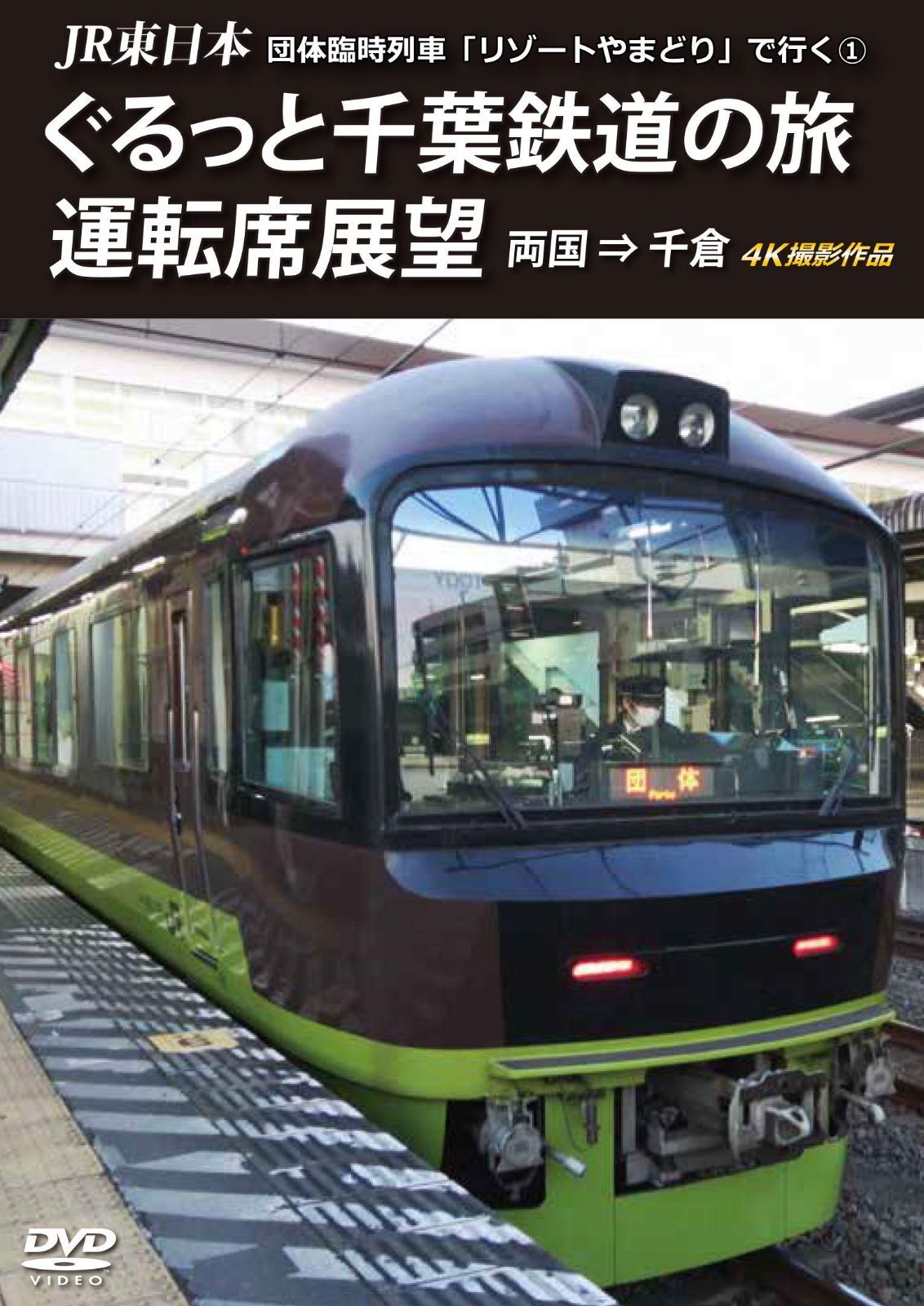 JR東日本 団体臨時列車「リゾートやまどり」で行く【1】 ぐるっと千葉鉄道の旅 運転席展望 両国 ⇒ 千倉 4K撮影作品 [DVD]