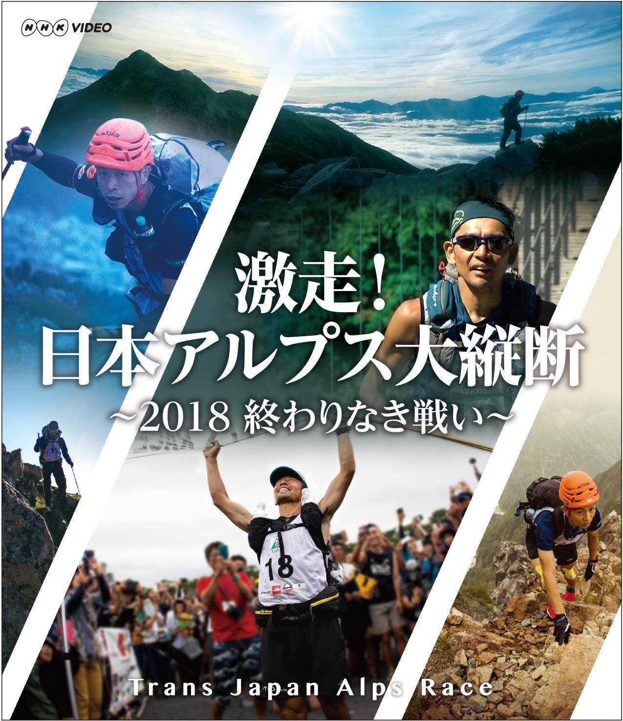 激走! 日本アルプス大縦断 ~2018 終わりなき戦い~ トランスジャパンアルプスレース [Blu-ray]