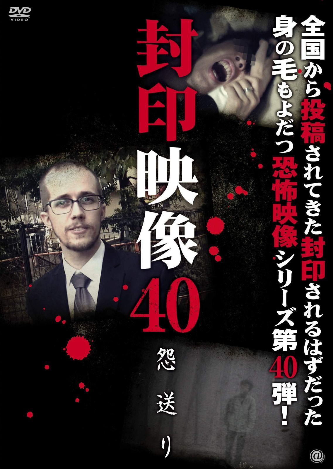 封印映像40 怨送り [DVD]