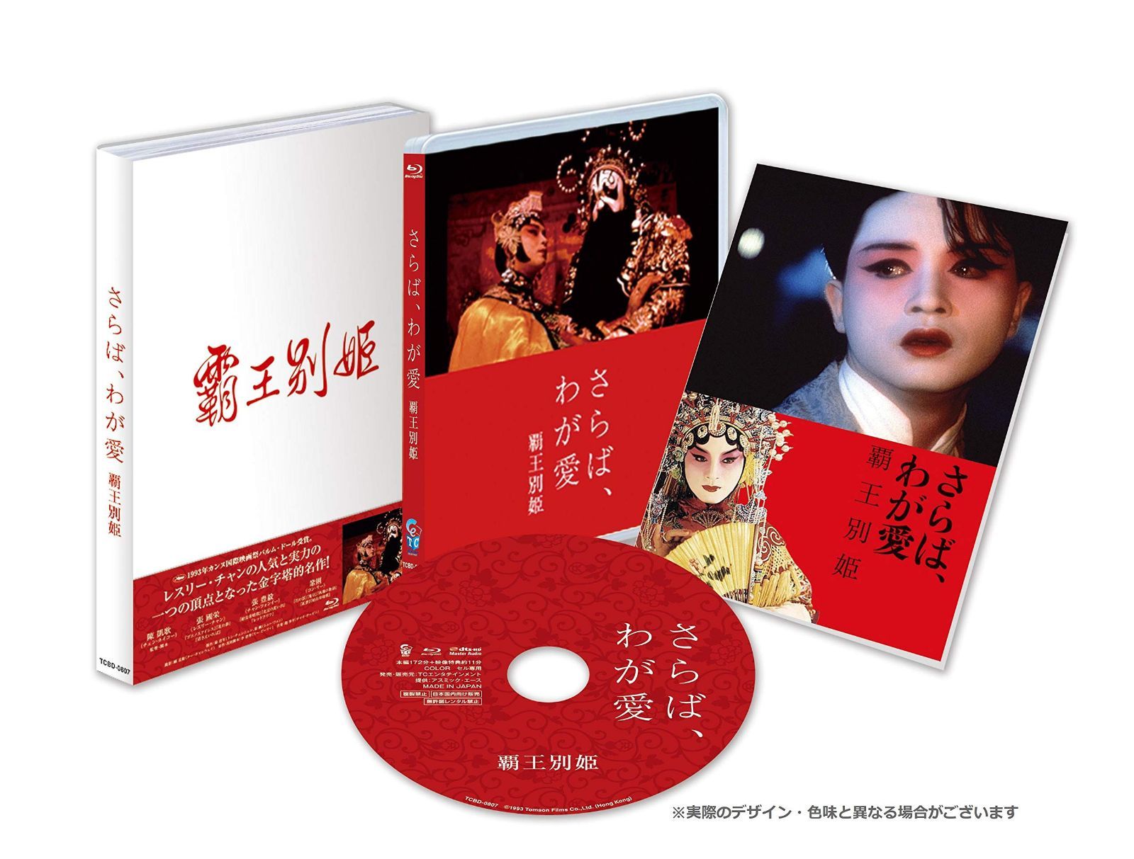 さらば、わが愛 覇王別姫 [Blu-ray]