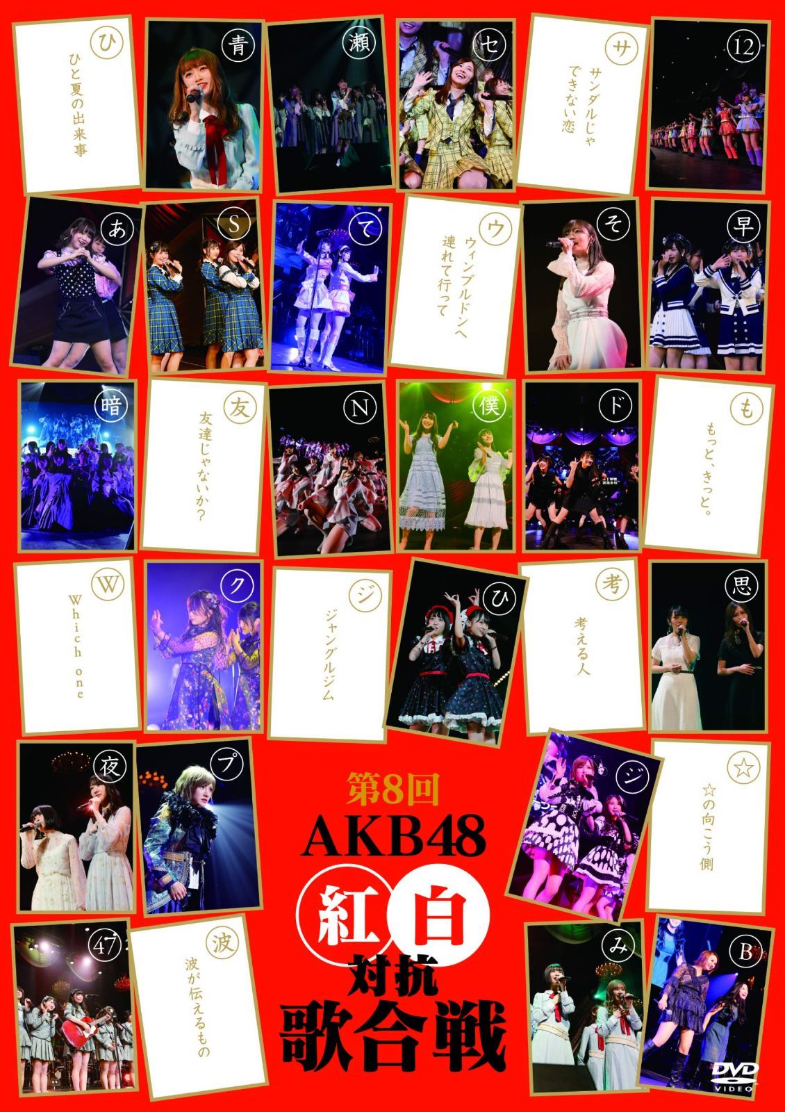 第8回 AKB48紅白対抗歌合戦(DVD2枚組)