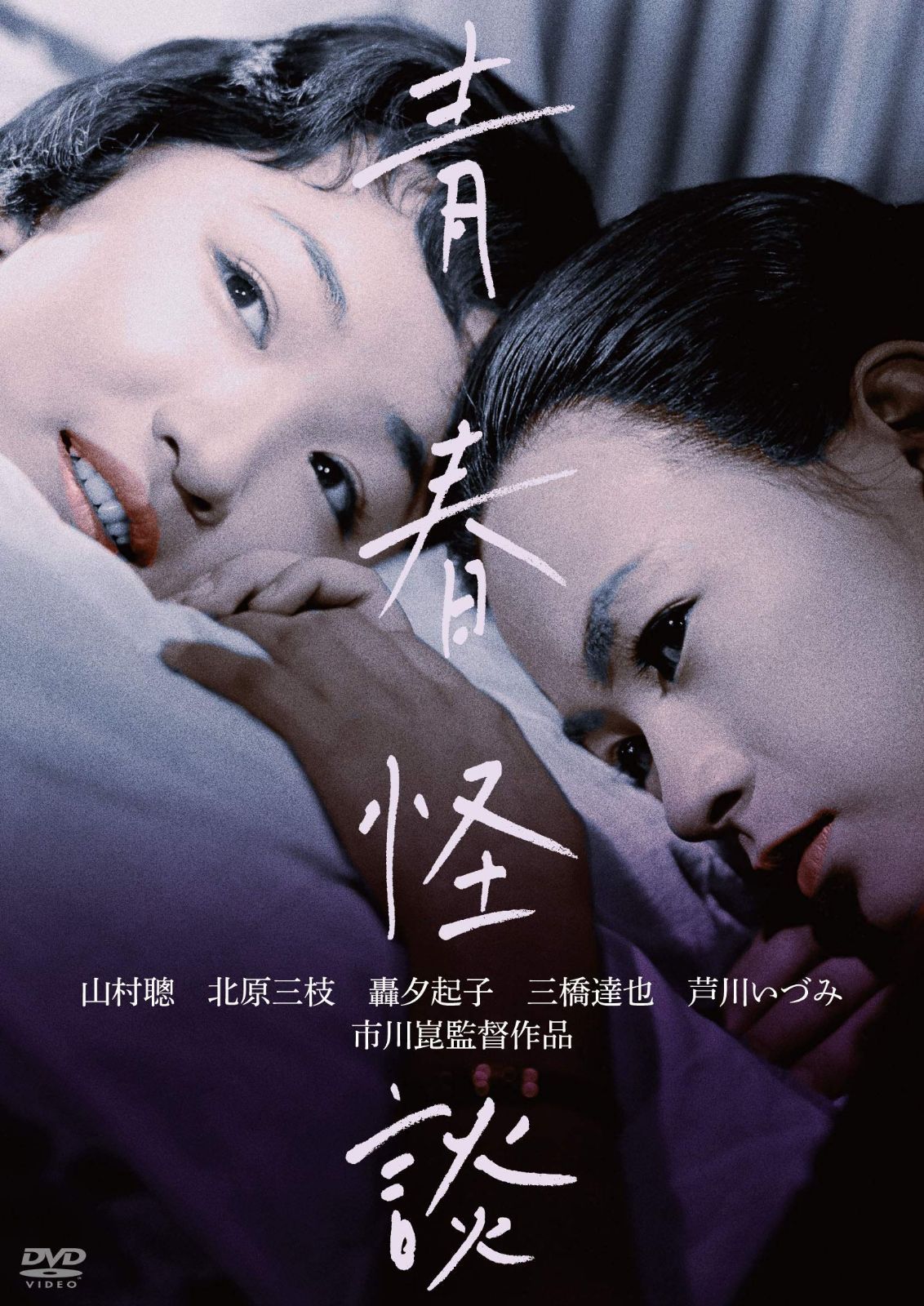 青春怪談 [DVD]