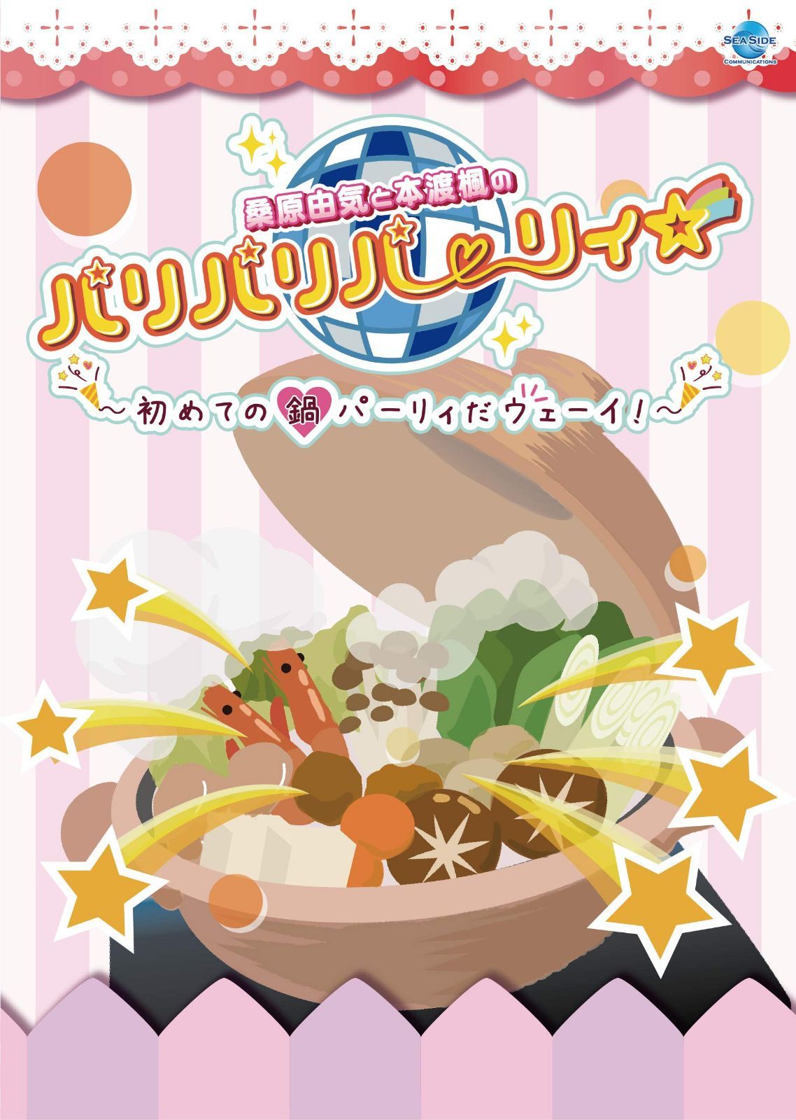 桑原由気と本渡楓のパリパリパーリィ☆~初めての鍋パーリィだウェーイ! ~ [DVD]