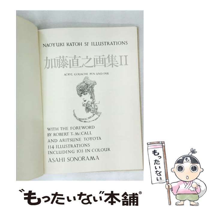 【中古】 加藤直之画集 2 / 加藤 直之 / 朝日ソノラマ