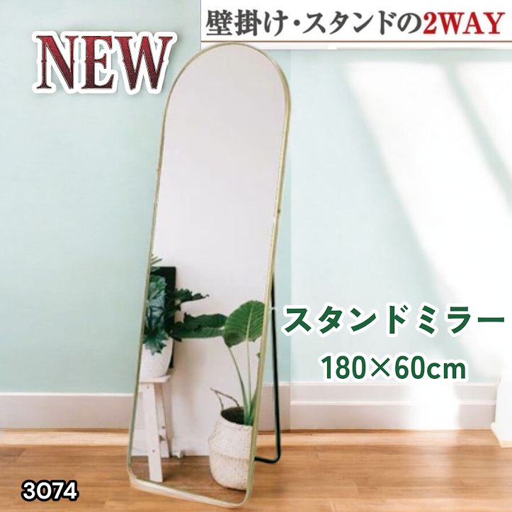 #3074 スタンドミラー 180×60cm ゴールド 強化ガラス 姿見鏡 アーチ 割れない 全身 壁掛け 全身鏡 おしゃれ 玄関ミラー 軽量 大型 ※一部地域離島別途配送料有