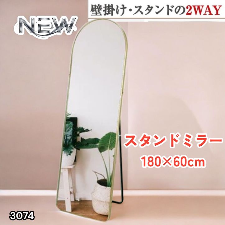 #3074 スタンドミラー 180×60cm ゴールド 強化ガラス 姿見鏡 アーチ 割れない 全身 壁掛け 全身鏡 おしゃれ 玄関ミラー 軽量 大型 ※一部地域離島別途配送料有