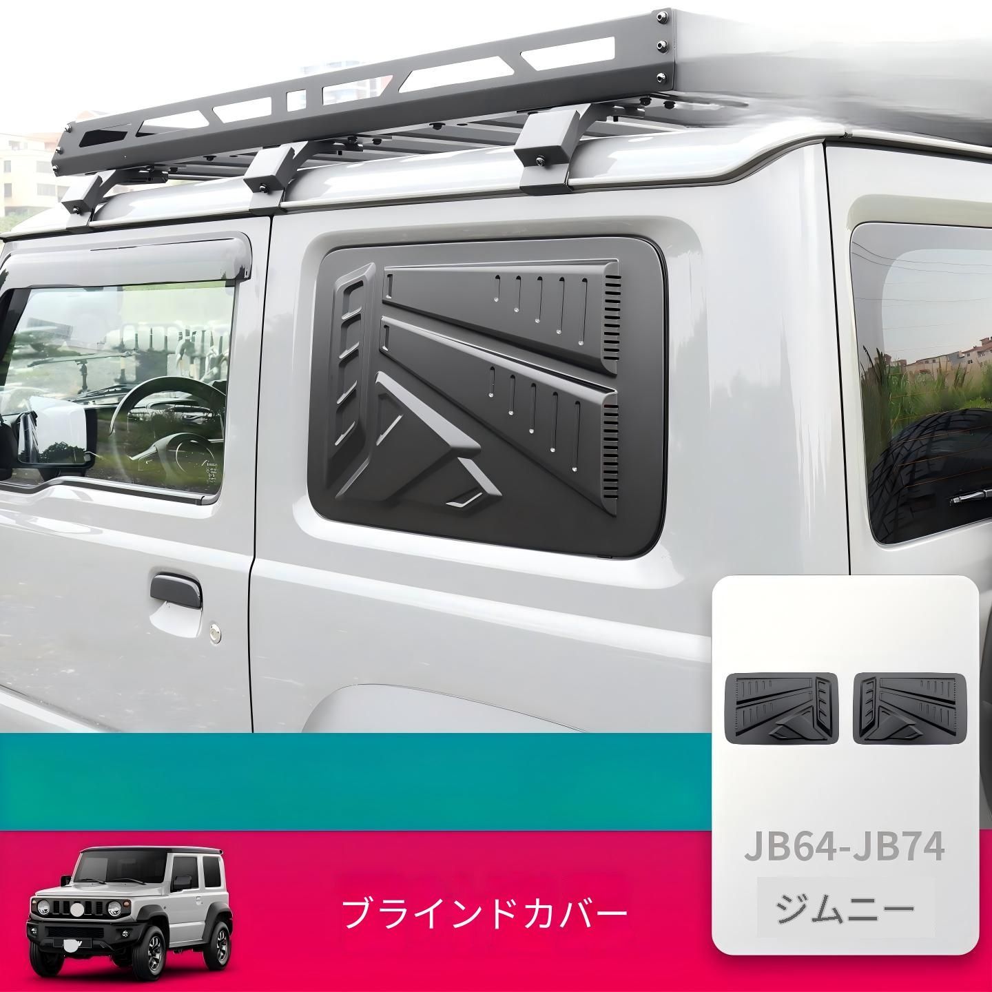 送料無料 スズキ SUZUKI ジムニー JIMNY 2019年～2026年 JB64 JB74 対応 ウインドルーバーカバー 樹脂素材 キズ防止 耐摩耗 車体外装保護 立体デザイン タフスタイル ドレスアップ カスタムパーツ ウインドウカバー 外装装飾パネル