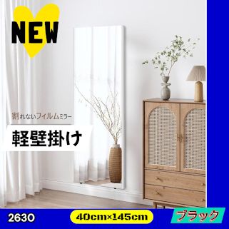 #2630 軽量 壁掛け 割れない鏡 幅40cm×高さ145cm ブラック フィルム ミラー 鏡 全身鏡 姿見 ダンス 練習 大きい 安全 防災 地震対策 ※一部地域離島別途配送料有