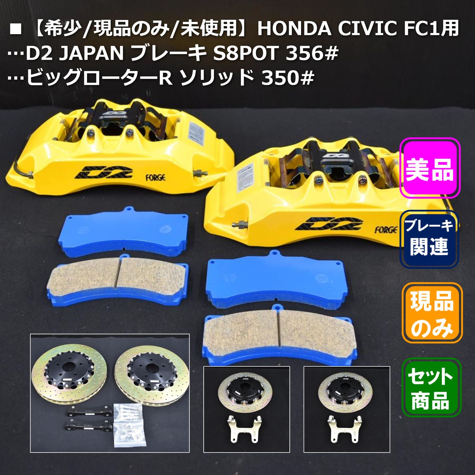 ■希少・現品のみ・未使用【シビック FC1専用】D2 JAPAN ブレーキシステム S8POT 356mm (フロント) & リアビッグローターキット 350mm ソリッド (リア)
