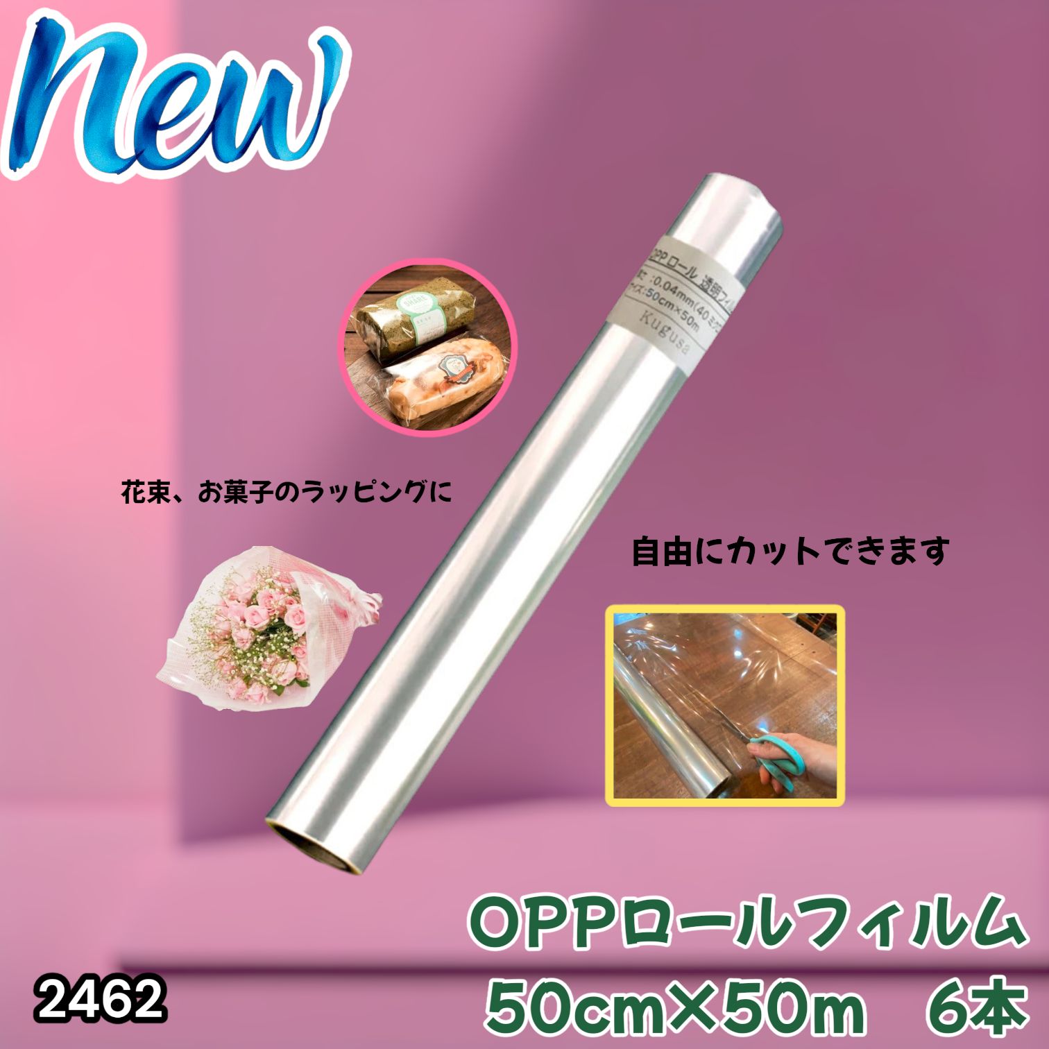 #2462 OPP ロール ラッピング フィルム サイズ 50cm×50m 数量 6本 厚さ 40ミクロン セロファン 透明 ラッピングペーパー ラッピングフィルム ロール クリア 包装 ※一部地域離島別途配送料有