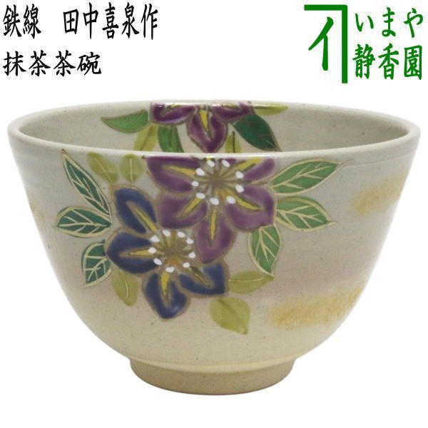 【茶器/茶道具　抹茶茶碗】　鉄線　田中喜泉作　（鉄仙）
