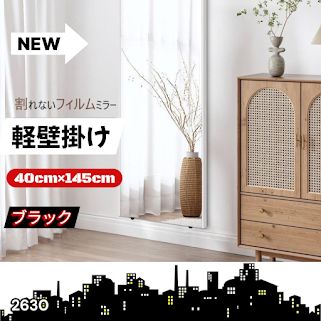 #2630 軽量 壁掛け 割れない鏡 幅40cm×高さ145cm ブラック フィルム ミラー 鏡 全身鏡 姿見 ダンス 練習 大きい 安全 防災 地震対策 ※一部地域離島別途配送料有