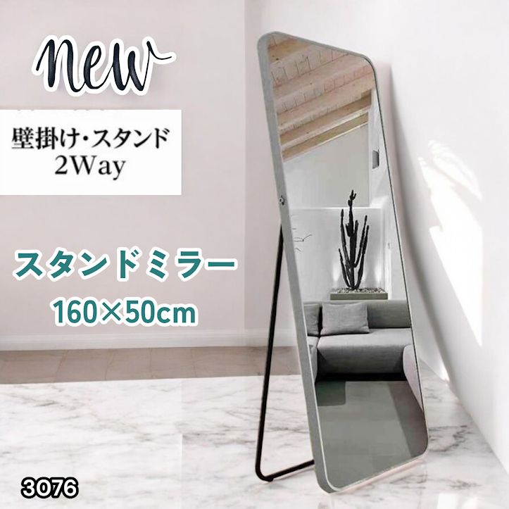 #3076 全身ミラー 強化ガラス 160×50cm シルバー 割れにくい 姿見鏡 丸角 ウェーブミラー アルミフレーム スタンド＆壁掛け対応 ※一部地域離島別途配送料有