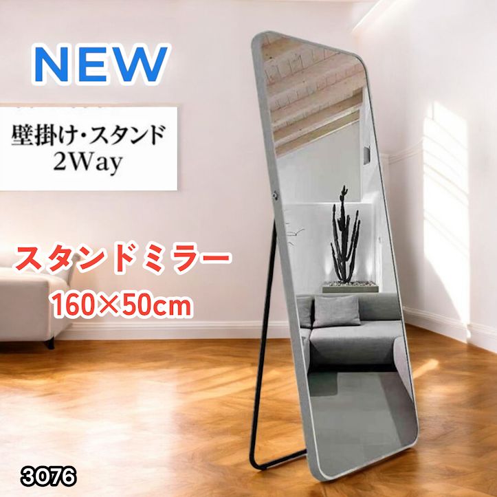 #3076 全身ミラー 強化ガラス 160×50cm シルバー 割れにくい 姿見鏡 丸角 ウェーブミラー アルミフレーム スタンド＆壁掛け対応 ※一部地域離島別途配送料有