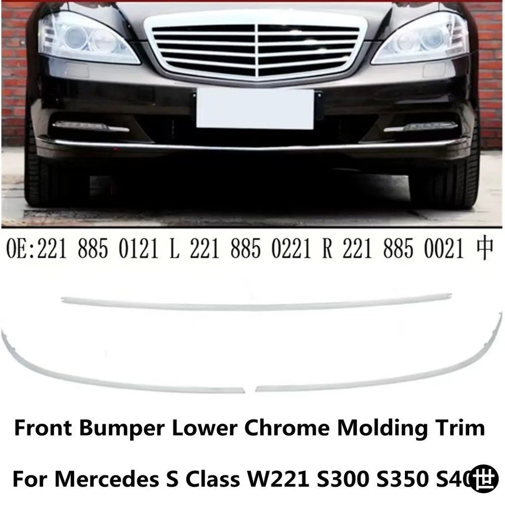 メルセデスベンツ Sクラス W221 S300 S350 S400 S500 S600 用 フロントバンパーアンダークロームモールディングトリム 1セット 2218850021