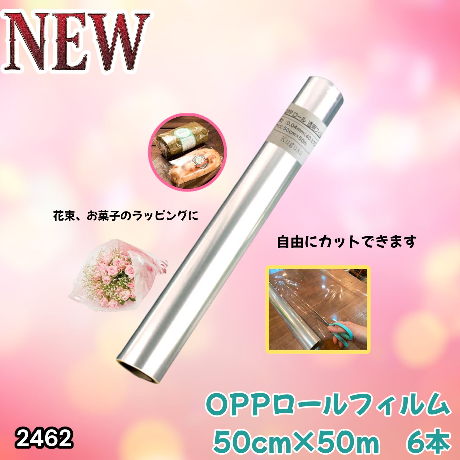 #2462 OPP ロール ラッピング フィルム サイズ 50cm×50m 数量 6本 厚さ 40ミクロン セロファン 透明 ラッピングペーパー ラッピングフィルム ロール クリア 包装 ※一部地域離島別途配送料有