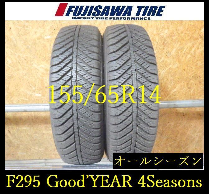 【F295】E◆送料無料◆2025年製造 約8.5部山◆Good'YEAR Vector 4Seasons◆155/65R14◆2本 26103589