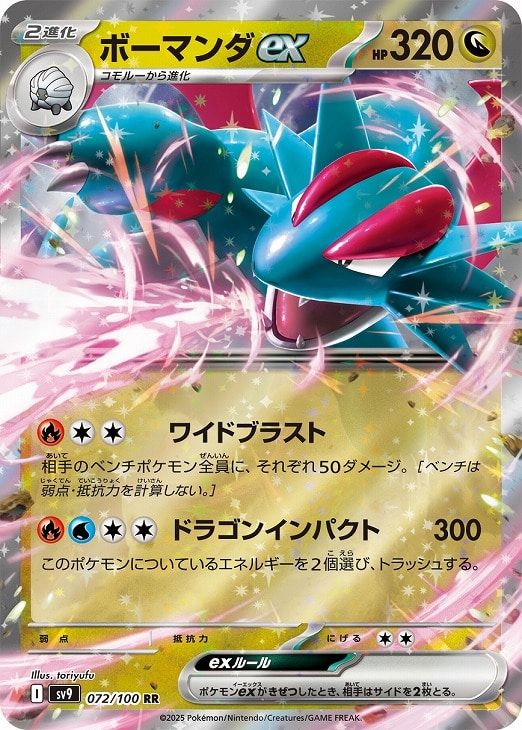 中古】 ポケモンカードゲーム ボーマンダex SV9 SV9 072/100 RR - メルカリ