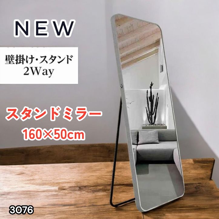 #3076 全身ミラー 強化ガラス 160×50cm シルバー 割れにくい 姿見鏡 丸角 ウェーブミラー アルミフレーム スタンド＆壁掛け対応 ※一部地域離島別途配送料有