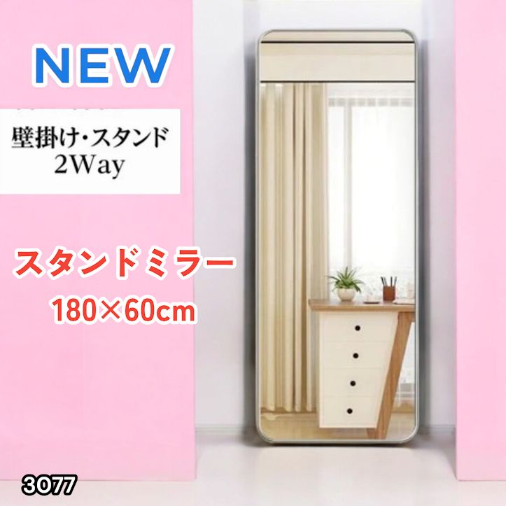 #3077 全身ミラー 強化ガラス 180×60cm シルバー 割れにくい 姿見鏡 丸角 ウェーブミラー アルミフレーム スタンド&壁掛け対応 ※一部地域離島別途配送料有