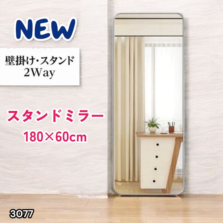 #3077 全身ミラー 強化ガラス 180×60cm シルバー 割れにくい 姿見鏡 丸角 ウェーブミラー アルミフレーム スタンド＆壁掛け対応 ※一部地域離島別途配送料有