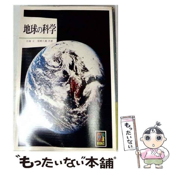 中古】 地球の科学 （カラーブックス） / 佐藤 正、 猪郷 久義 / 保育