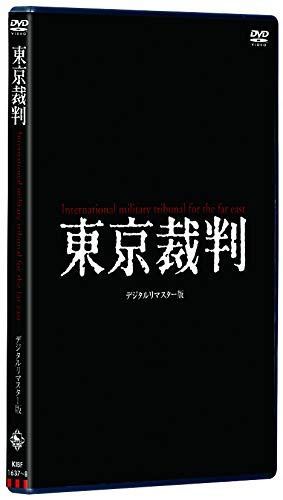 東京裁判 デジタルリマスター版 [DVD]