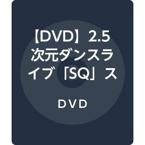 【DVD】2.5次元ダンスライブ「SQ」ステージ BLAZING & FREEZING