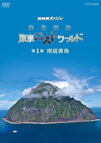 NHKスペシャル　秘島探検　東京ロストワールド　第1集　南硫黄島 [DVD]