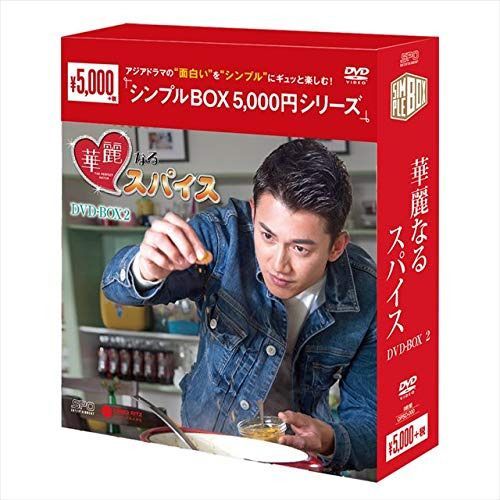 華麗なるスパイス DVD-BOX2<シンプルBOXシリーズ>