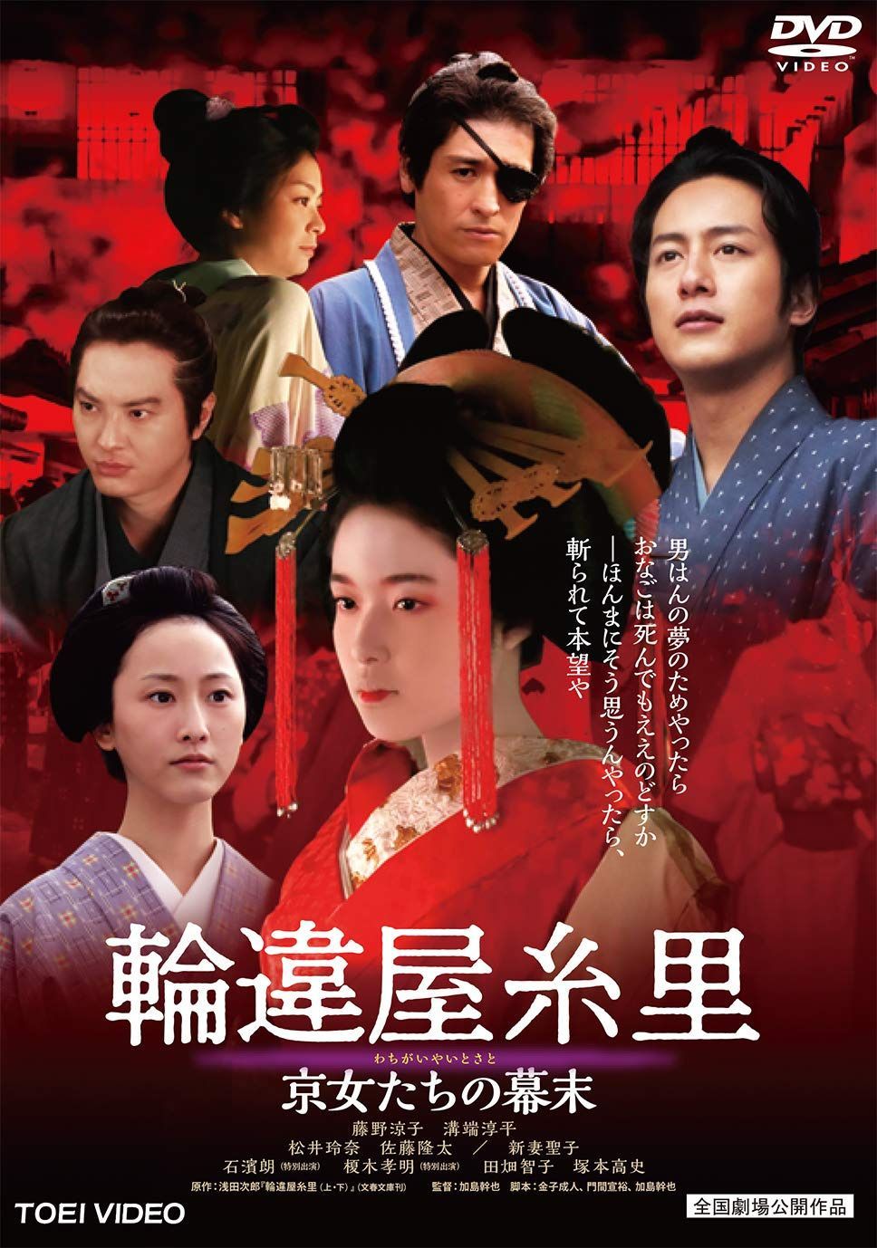 輪違屋糸里 京女たちの幕末 [DVD]