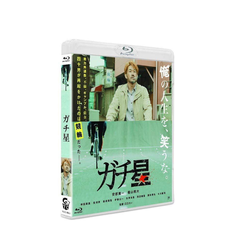 ガチ星 [Blu-ray]