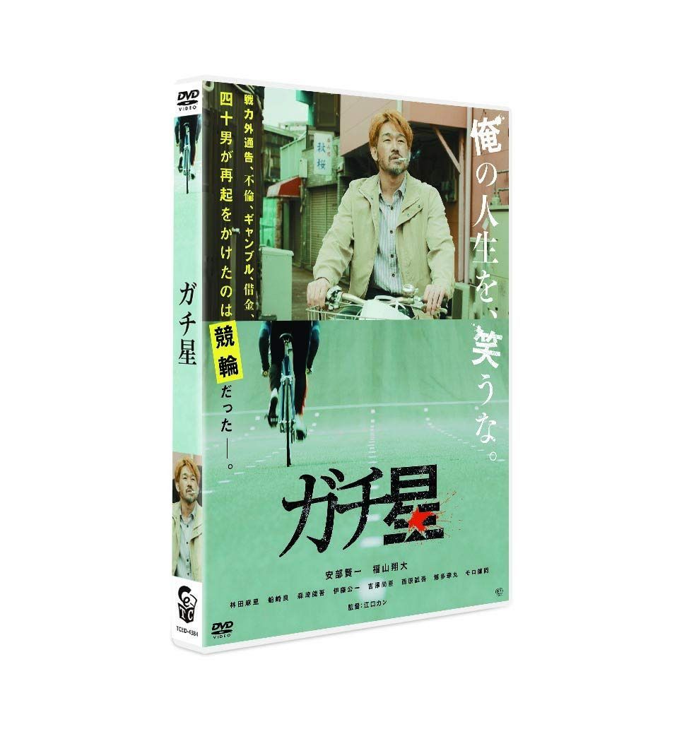 ガチ星 [DVD]