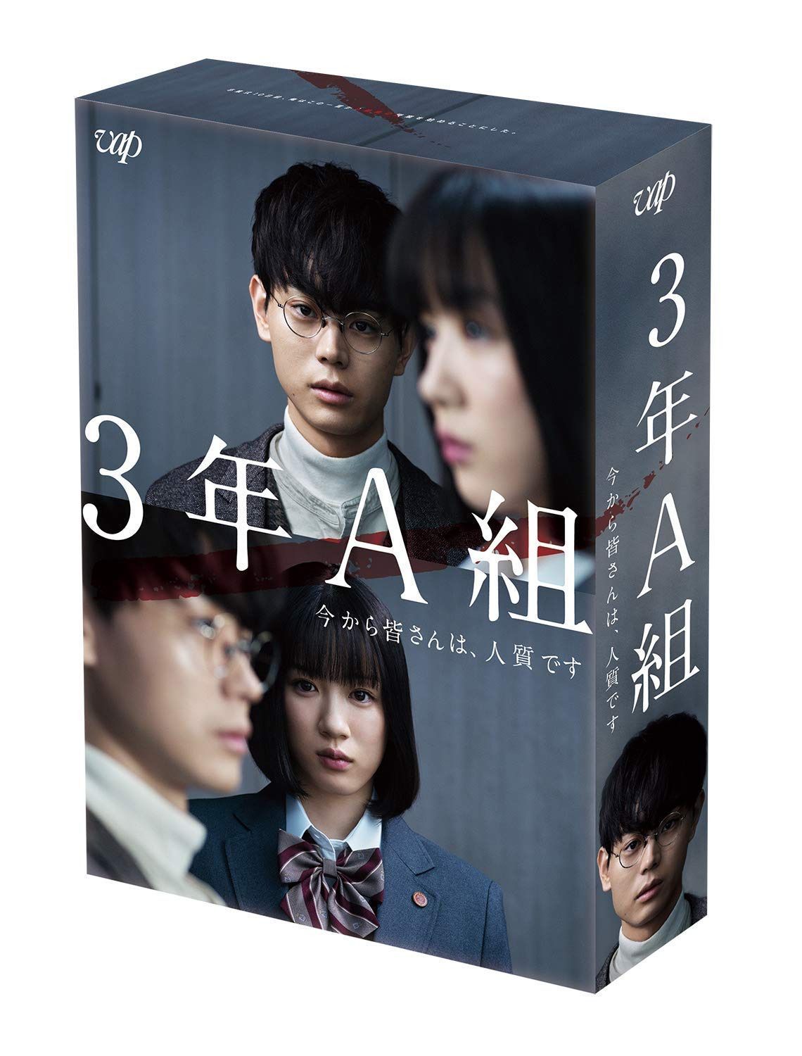 3年A組 ―今から皆さんは、人質です― [DVD-BOX]
