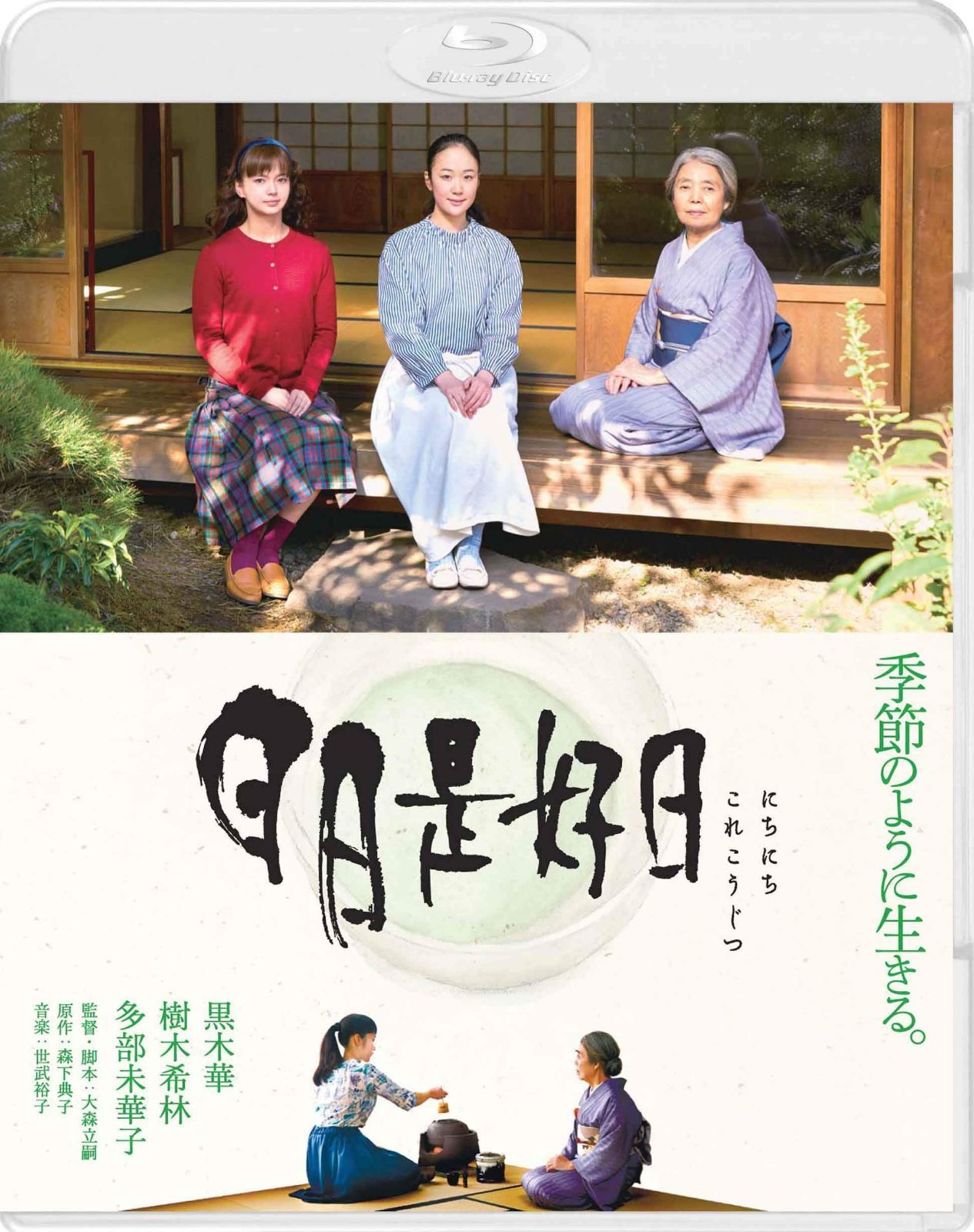 日日是好日 通常版 [Blu-ray]