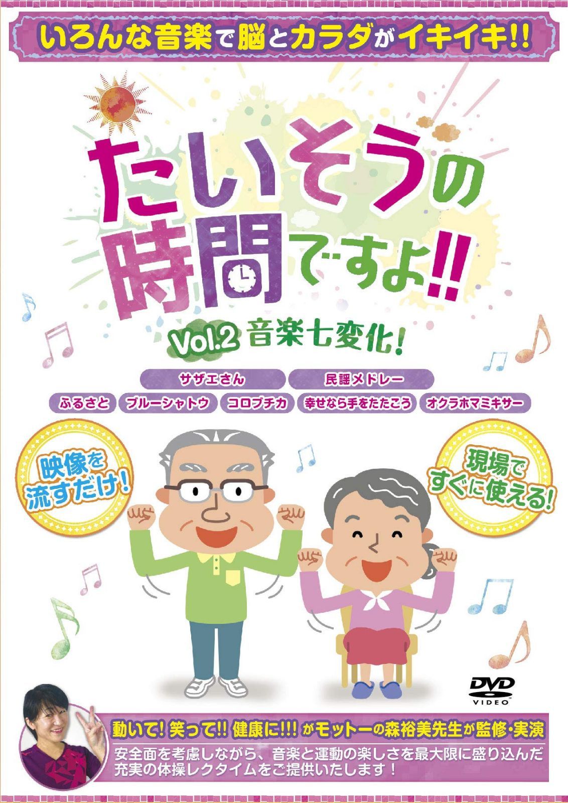 たいそうの時間ですよ!! Vol.2 音楽七変化【体操DVD】