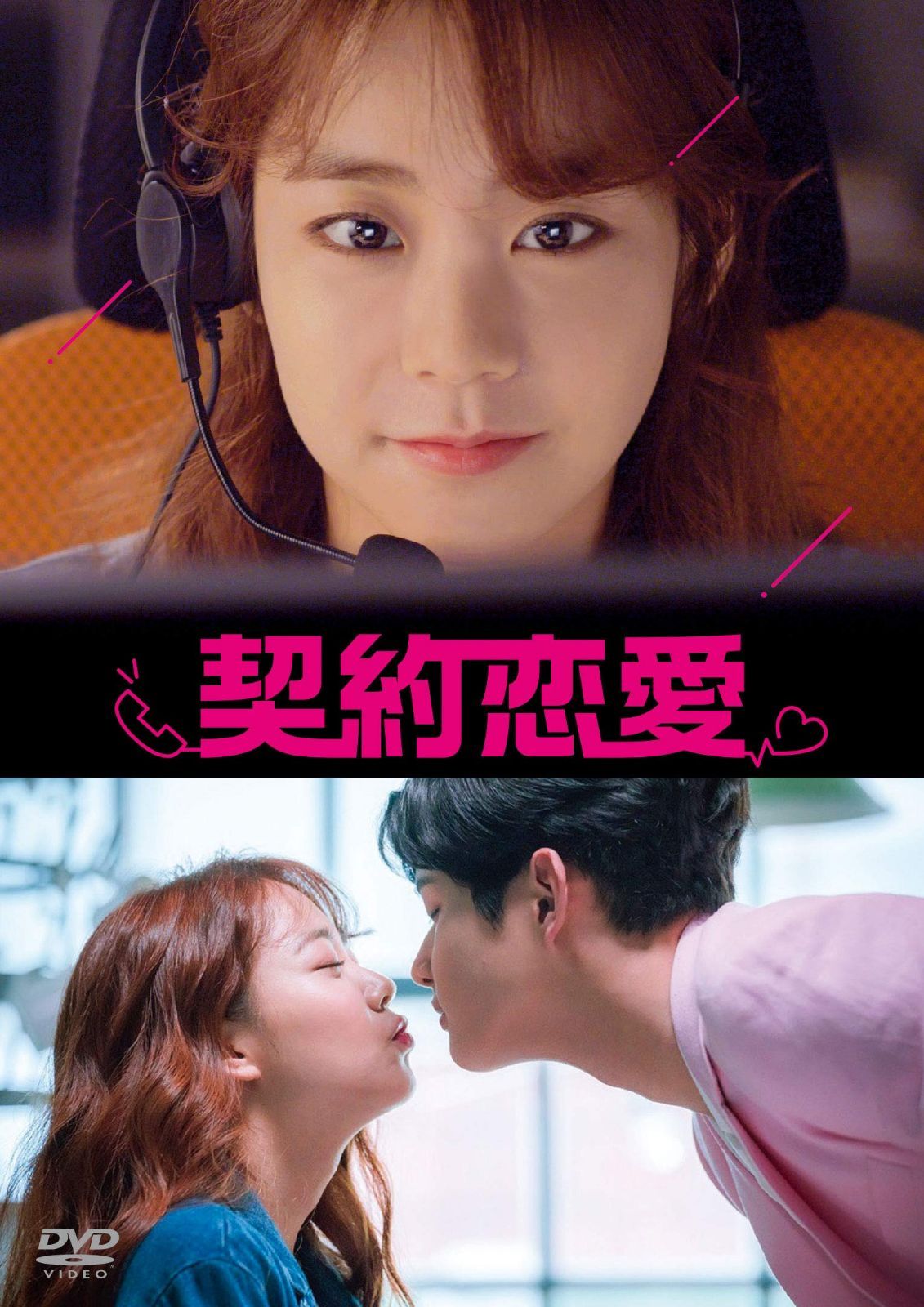 契約恋愛 [DVD]