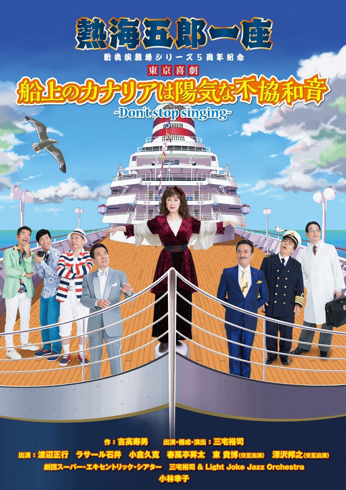 熱海五郎一座 新橋演舞場シリーズ5周年記念 東京喜劇 「船上のカナリアは陽気な不協和音 ～Don't stop singing～」 [DVD]