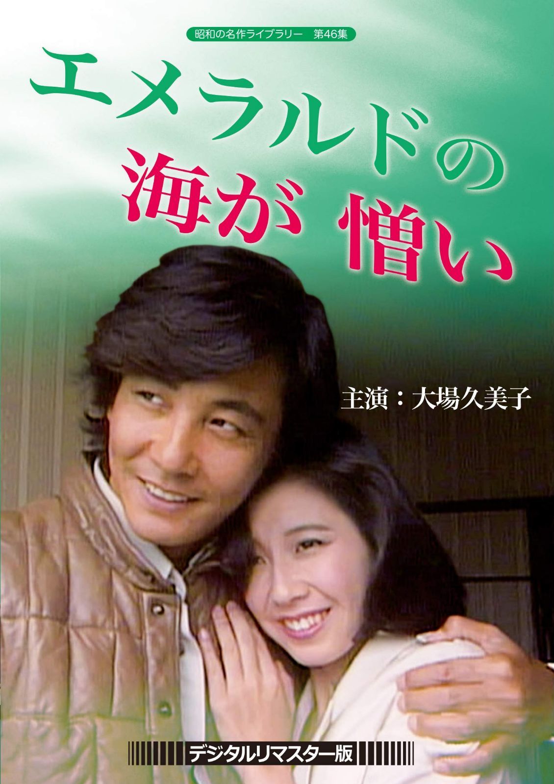 大場久美子のエメラルドの海が憎い <デジタルリマスター版> [DVD]【昭和の名作ライブラリー 第46集】