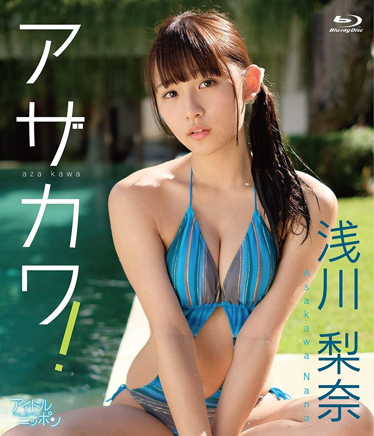 浅川梨奈/アザカワ! [Blu-ray]