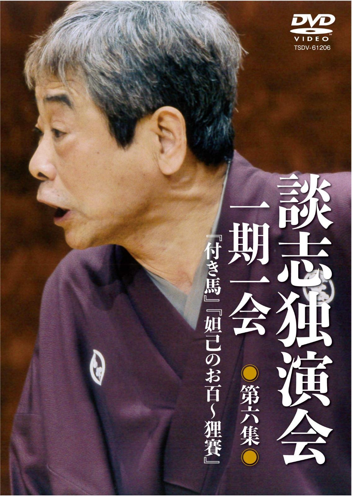 談志独演会 ~一期一会~ 第6集 [DVD]