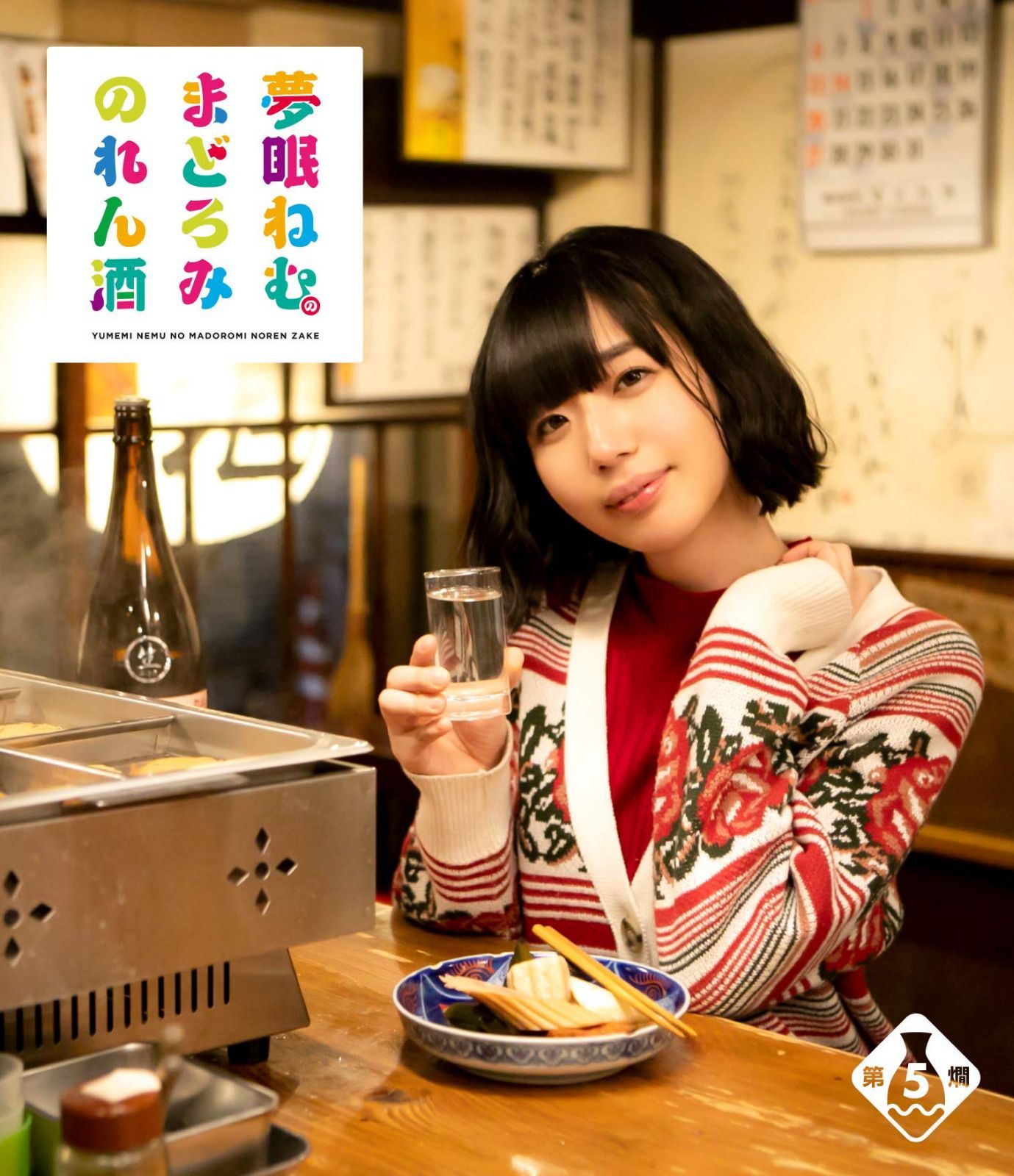 夢眠ねむのまどろみのれん酒 第5燗 [Blu-ray]