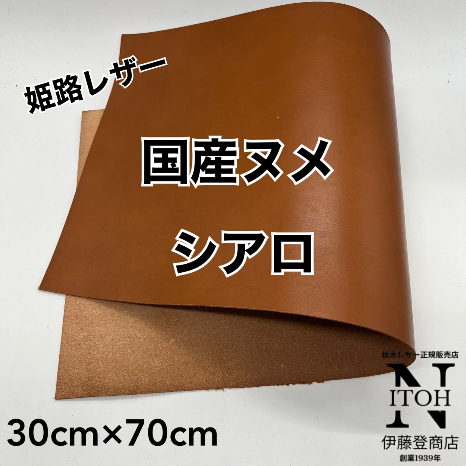姫路レザー シアロ　ブラウン 30ｃｍｘ70ｃｍ ハギレ ヌメ革 はぎれ レザー 革 本革 クラフト ハンドメイド 全国送料無料 260612-100
