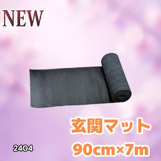 #2404 玄関マット フロアマット 屋内外兼用 裁断自由 90cm×7m ※北海道、沖縄本島、沖縄の離島、その他離島へは別途配送料有り