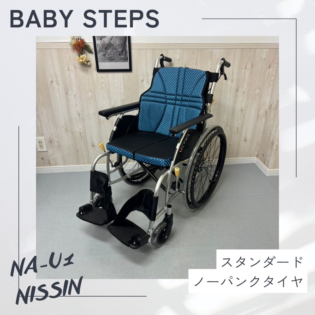 【消毒済 中古 車椅子】すぐ使える車椅子 美品 NISSIN 日進医療器 NA-U1 ウルトラシリーズ 自走用 アルミ製 自走式車椅子 標準型自走 中古車椅子 介護用品 ノーパンクタイヤ 介護タクシー 業者歓迎