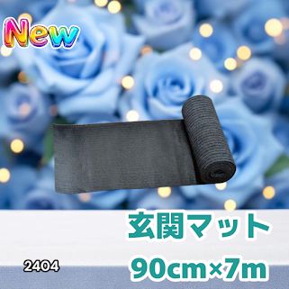 #2404 玄関マット フロアマット 屋内外兼用 裁断自由 90cm×7m ※北海道、沖縄本島、沖縄の離島、その他離島へは別途配送料有り