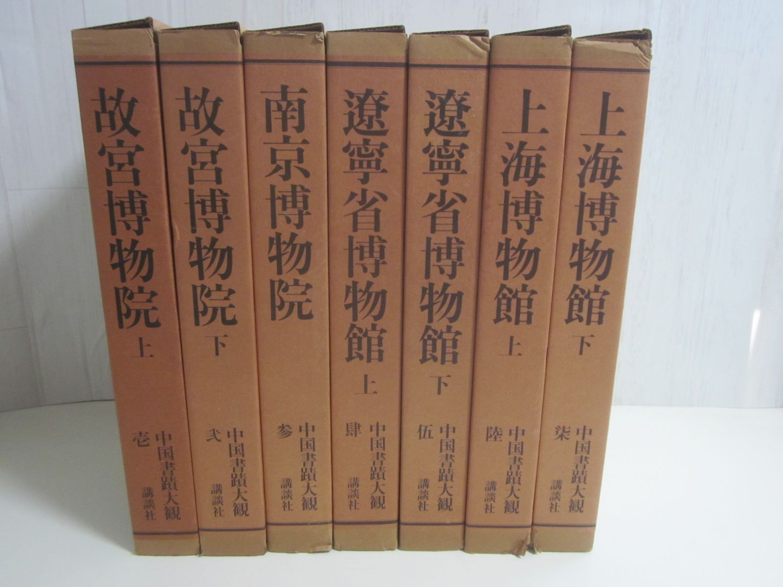 51か8290す 中国書蹟大観 講談社/文物出版 全7冊