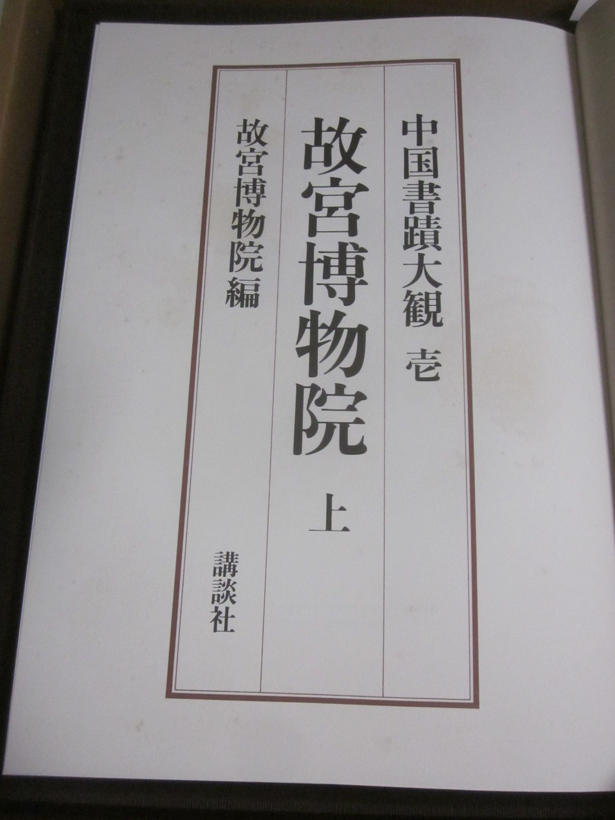 中国書蹟大観 2冊セット/講談社/上海博物館（上）/故宮博物院（上） 51か8290す 中国書蹟大観 講談社/文物出版 全7冊