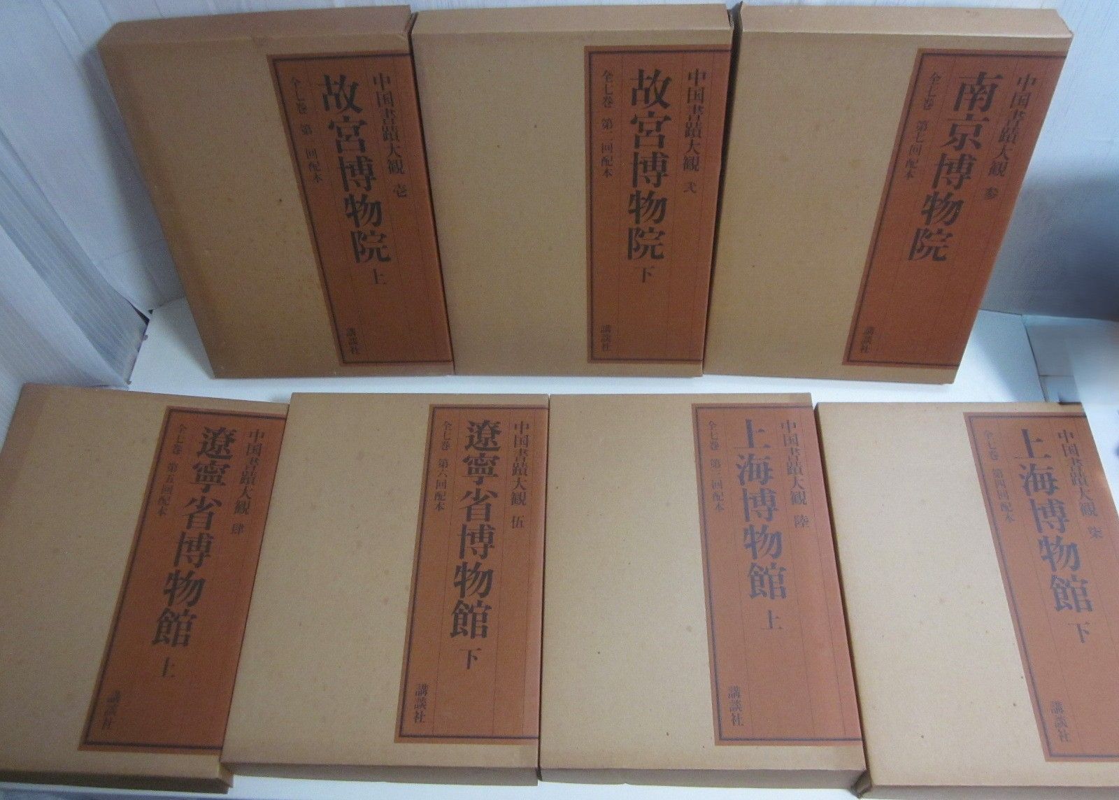 51か8290す 中国書蹟大観 講談社/文物出版 全7冊