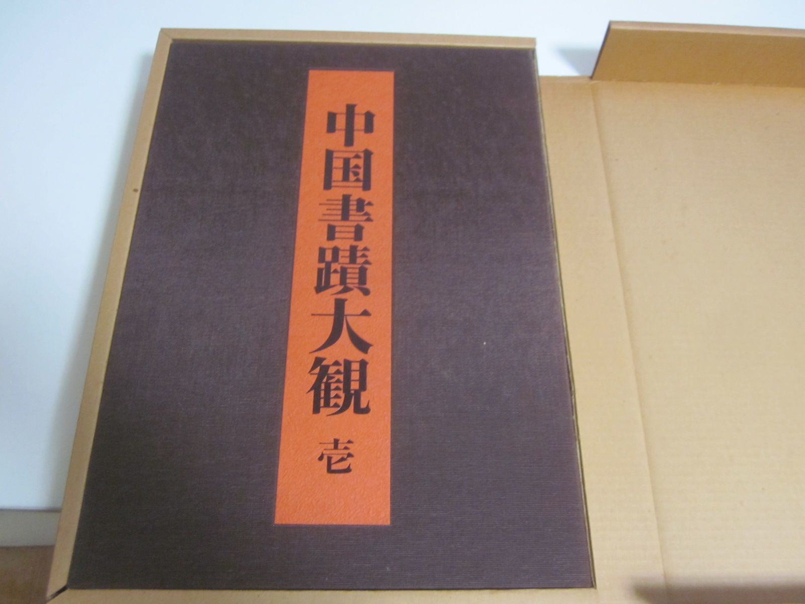 51か8290す 中国書蹟大観 講談社/文物出版 全7冊